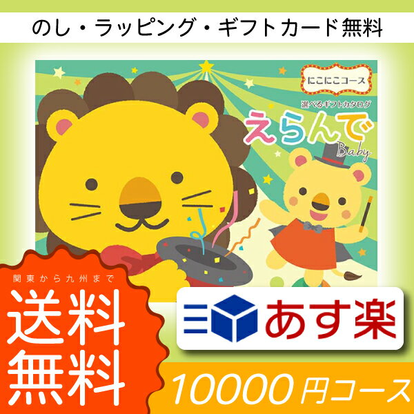 出産祝いに喜ばれるカタログギフトのプレゼント 人気ブランドランキング17選 ハーモニックなどのおすすめを紹介 ベストプレゼントガイド