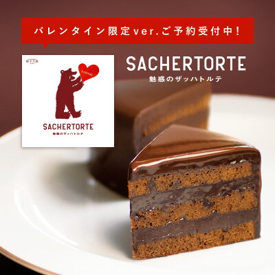バレンタイン限定ver.ご予約受付中!【 魅惑のザッハトルテ(直径15cm) 】公式 果子乃季 菓子乃季 かしのき ザッハトルテ チョコケーキ チョコレート プレゼント ギフト 子ども ランキング お菓子 スイーツ 誕生日 バースデー 誕生日ケーキ バレンタイン
