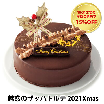 15%OFF【魅惑のザッハトルテ2021Xmas ver.】 ザッハトルテ ザッハ ケーキ チョコ xmas 5寸 直径約15cm 果子乃季 かしのき クリスマス 2021