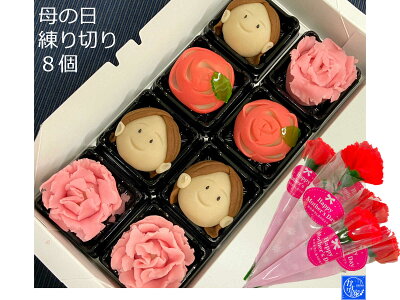遅れてごめんね 母の日 プレゼント 2021 上生菓子 かわいい 練り切り 和菓子 母の日 花 手作り 練り切り 和菓子 母の日 ギフト【母の日似顔絵手作り和菓子 8個】 お取り寄せグルメ スイーツ グルメ プレゼント 実用的 カーネーション 送料無料 お菓子 スイーツ 花 高級