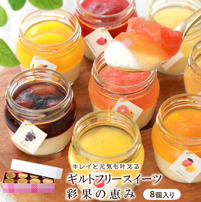 【TV紹介】バレンタイン スイーツ ギフト 2023 送料無料 おしゃれ 高級 彩果の恵み 生チーズケーキ 詰め合わせ 8個 誕生日プレゼント ケーキ プリン 健康スイーツ お取り寄せ お菓子 洋菓子 健康 フルーツ お礼 お祝い 内祝い 出産祝い 退職祝い お見舞い お返し 贈物 あす楽
