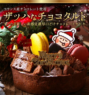 訳あり 送料無料 新作 クリスマスケーキ チョコレートケーキ◆Xmas ザッハなチョコタルト◆ ザッハトルテ×チョコタルト チョコレートケーキ スペシャルなチョコレートケーキ 誕生日ケーキ パーティーにもチョコレートケーキ ご自宅用【冷凍配送】