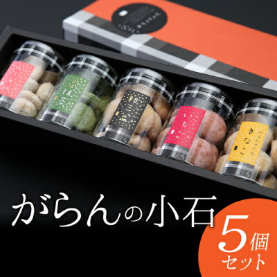 母の日 ギフト クッキー がらんの小石 5個セットモンドセレクション最高金賞受賞 卵不使用◆サクサクほろほろクッキー 詰め合わせ お菓子人気 プチギフト 御礼 お返し 出産内祝 退職祝い スイーツ 内祝 手土産 贈答用 贈り物