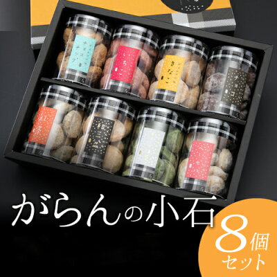 バレンタイン チョコ ギフト がらんの小石クッキー 8種 詰め合わせ セット クッキー 卵不使用 お菓子 スイーツ いちご 紅茶 抹茶 人気 おしゃれ 高級 贈答用 プレゼント 手土産 お取り寄せ 誕生日 お祝い 内祝い 出産祝い 結婚祝い 退職祝い お返し お土産 送料無料 あす楽
