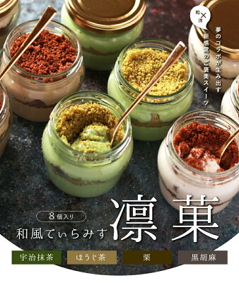 御中元 お中元 ギフト スイーツ 送料無料 和風ティラミス(栗・ほうじ茶・抹茶・ごま) 8個 ティラミス 詰め合わせ 誕生日 プレゼント 御礼 お祝 内祝 お返し ご挨拶 お土産 結婚祝 出産祝い 退職祝い プチギフト贈答品 お取り寄せ お菓子 高級 おしゃれ あす楽