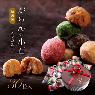 スイーツ ギフト お菓子 クッキー 送料無料 誕生日プレゼント がらんの小石 30粒 個包装 詰め合わせ サクサク ほろほろ ひと口サイズ♪お取り寄せ おしゃれ 高級 人気 プチギフト お祝 お礼 内祝 出産祝 結婚祝 退職祝 引っ越し 挨拶 お返し 小分け ハロウィン お配り あす楽