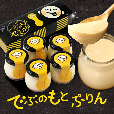 お中元 ギフト スイーツ プリン 送料無料 でぶのもとぷりん 5瓶入 花 濃厚 ぷりん 人気 プチギフト 手土産 内祝 出産祝い 退職祝い お礼 お返し お誕生日 パーティー お取り寄せ プレゼント 面白い かわいい おもしろい ブランド 冷蔵配送