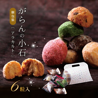 バレンタイン 2023 がらんの小石クッキー 6粒入 詰め合わせ 個包装 クッキー 卵不使用 お菓子 スイーツ いちご チョコ 抹茶 人気 おしゃれ 高級 プチギフト お返し お配り 配る 義理 友達 職場 会社 結婚式 ギフト プレゼント 贈答用 手土産 お取り寄せ 内祝い 誕生日 あす楽