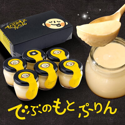 バレンタイン 2023 ギフト スイーツ でぶのもとぷりん 6個 詰め合わせ 誕生日プレゼント おしゃれ 高級 プリン 瓶 濃厚 なめらか かため とろける 人気 有名 贈り物 本命 面白い お取り寄せ 洋菓子 お祝い 内祝い 出産祝い 退職祝い お返し 職場 子供 お土産 送料無料 あす楽