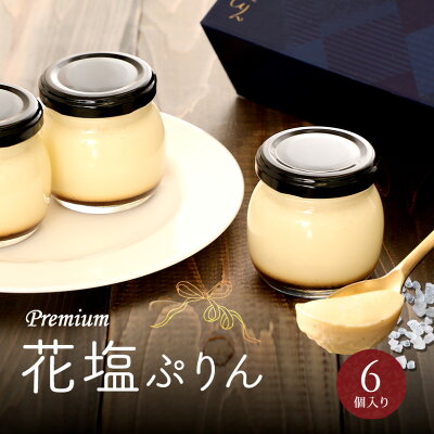 ギフト スイーツ 送料無料 プレミアム花塩プリン6個入 ぷりん 手土産 高級 お取り寄せ グルメ デザート お菓子 洋菓子 極上 なめらか プリン 生クリーム入り 内祝 退職 お礼 出産内祝い お土産 ミニ 牛乳 瓶 面白い おもしろい ブランド 誕生日 プレゼント