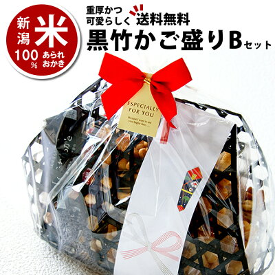 ビール おつまみ プチギフト お礼 お菓子 内祝い 和菓子 黒竹の かご盛り こだわり竹かごBセット 自慢の国産 新潟米 あられおかき せんべい 詰め合わせ お中元【送料無料】【新潟 加藤製菓】【贈答用】