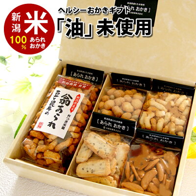 体に優しい 油 未使用 ヘルシー おかき ver.3 自慢の新潟米 あられ おせんべい 【本州送料無料】贈答用 詰め合わせセット【新潟 加藤製菓】【楽ギフ_包装選択】【楽ギフ_のし宛書】
