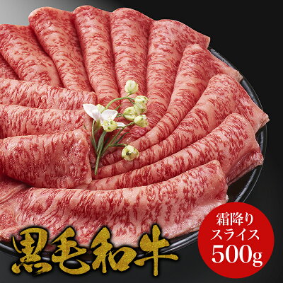 【父の日】・【霜降り特上スライス 500g】・ギフト風呂敷・のし無料 黒毛和牛A4 A5ランク しゃぶしゃぶ すき焼き すきやき すき焼き肉 和牛 高級肉 お肉 高級 A5 お取り寄せ 焼肉 お取り寄せグルメ 送料無料 お祝い 内祝 高級