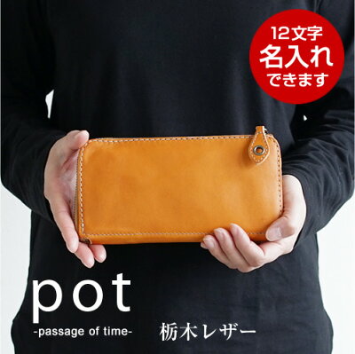 栃木レザー 財布 レディース 長財布 pot ポット メンズ サイフ L字ファスナー レザーウォレット 日本製 おしゃれ 本革 送料無料 名入れ 刻印 プレゼント 【名入れ対応】BL-PT-0016 革婚式