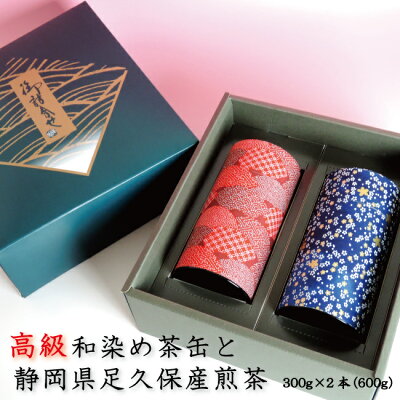内祝い お誕生日祝い ギフト 備長炭火入れ静岡煎茶 特上 300g 高級和染缶入×2缶入り 結婚内祝い 挨拶 ギフト 手土産 結婚 お茶 退職祝い 送料無料