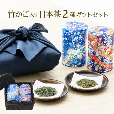 お中元 ギフト お茶 伝説の竹籠付きお茶セット 炭火で仕上げた八十八夜摘み新茶と掛川茶を和染め茶缶とセットで贈ります♪風呂敷 送料無料 静岡茶 内祝い お誕生日祝いギフト プレゼント 父の日2020 敬老の日