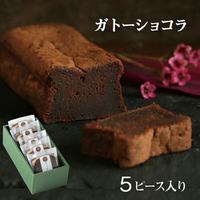 自家製 ガトーショコラ ピースサイズ 5個セット 【楽天ランキング1位受賞☆】チョコ お誕生日祝いギフト 内祝い お土産 チョコレートケーキ ギフト 父の日 母の日
