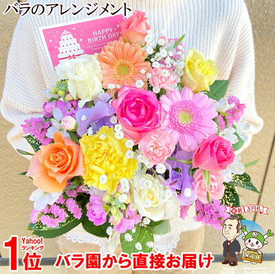 誕生日 花 母 女性 母の日 女友達 男性 ギフト 送料無料 誕生日プレゼント フラワーアレンジメント バラ ギフト 送別会 季節の花 退職祝い 退院祝い 結婚記念日 発表会 祝い 記念日 お礼 妻 渋沢栄一 20代 30代 40代 50代 60代 70代 80代 90代