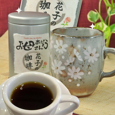 母の日 ギフト 名入れ プレゼント 珈琲と 秋桜マグカップセット お母さん おばあちゃん 祖母 おかあさん 女性に人気の コーヒーセット。誕生日 敬老の日【楽ギフ_名入れ】