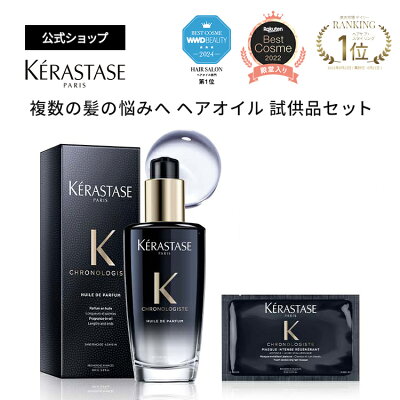 ≪エントリーで300ポイントGET対象≫ケラスターゼ 洗い流さないトリートメント(ヘアオイル) ユイル クロノロジスト R 100mL + マスク クロノロジスト R 試供品 15mL セット