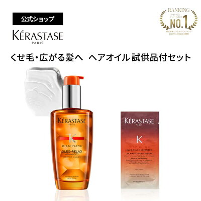 ≪エントリーで500ポイントGET対象≫ ケラスターゼ 洗い流さないトリートメント(ヘアオイル) フルイド オレオ リラックス 100mL(選べるパッケージ 限定 or 通常) + オレオ リラックス マジック ナイト セラム 試供品 6mL セット