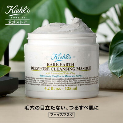 【P300対象◆エントリー&1万円以上購入で】 公式 キールズ レアアース マスク フェイスマスク 125mL kiehl's kiehls 保湿 送料無料 ギフト プレゼント プチギフト ラッピング スキンケア パック 毛穴 コスメ クレイ クレイパック 泥パック 泥 ホワイトクレイ ホワイト 角質