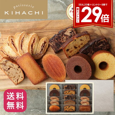 【本日限定合計P29倍!スーパーDEAL20倍+エントリー10倍】 お歳暮 ギフト 歳暮 御歳暮 お年賀 年賀 御年賀 パティスリー キハチ お菓子 スイーツ 御菓子 おもたせ 焼菓子ギフト 8種15個入 百貨店で人気! 誕生日ギフト お返し 御礼 お礼 退職 内祝い 送料無料