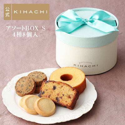 母の日 ギフト 母の日ギフト 内祝い 出産内祝い 手土産 パティスリー キハチ お菓子 焼き菓子 詰め合わせ 引菓子 引き菓子 引き出物 結婚アソートBOX S(A) 御礼 お礼母の日 母の日ギフト