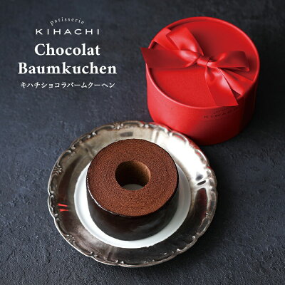 バレンタイン チョコ バレンタインデー バレンタインチョコ チョコレート ギフト おしゃれ かわいい 2023 ギフト 高級 キハチ チョコ 義理 スイーツ プレゼント 引き出物 お取り寄せ キハチショコラバームクーヘン ホワイトデー お返し