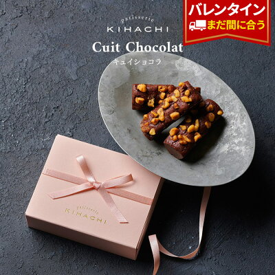 バレンタイン チョコ バレンタインデー バレンタインチョコ チョコレート ギフト おしゃれ かわいい 2023 ギフト 高級 パティスリー キハチ スイーツ プチギフト お届け日指定可 キュイショコラ 百貨店デパ地下でも人気
