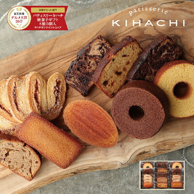 パティスリー キハチお中元 お菓子 お中元 ゼリー お中元 お歳暮 内祝い 出産 内祝い お返し 内祝い お菓子 内祝い 出産 おしゃれ 内祝い 結婚 送料無料焼菓子ギフト 8種15個入