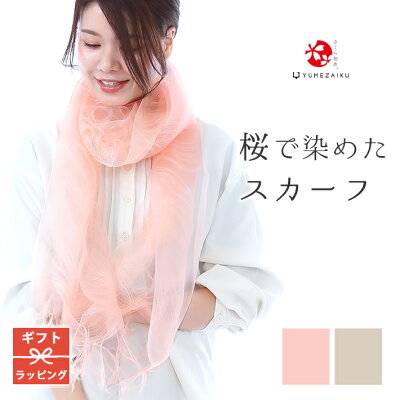 桜染め ストール 大判 春夏 夏用 春 シルク ショール 大判 レディース 草木染め スカーフ 父の日 母の日 プレゼント 実用的 酒以外 工房夢細工 マフラー 冷房 UV 紫外線 日除け 誕生日 贈り物 おじいちゃん おばあちゃん 還暦 大人 かわいい 正絹 シルク 草木染 上品 日本製