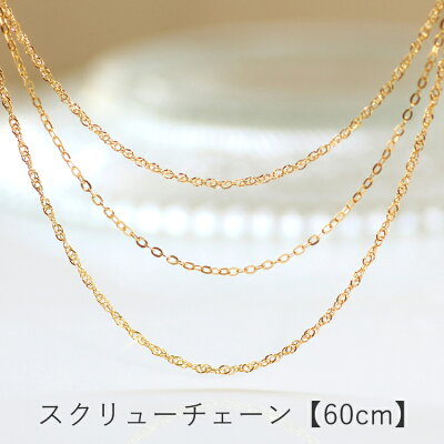 【あす楽対応】【60cm】スクリューチェーンネックレス K18 イエローゴールド ホワイトゴールド ロングネックレス レディース ペンダント・ディアマレッタ 18K 18金 重ねづけ 華奢 シンプル 誕生日プレゼント 女性 ジュエリー ネックレスチェーン ブランド 宝石