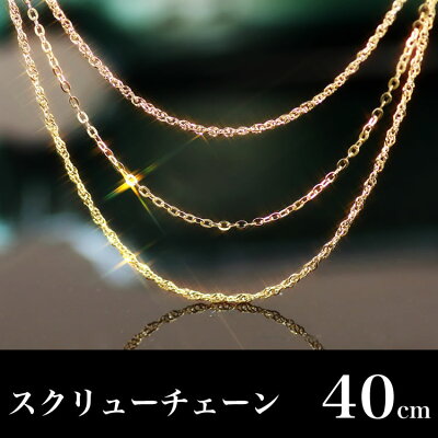 【40cm】スクリューチェーンネックレス K18 イエローゴールド ホワイトゴールド ロングネックレス レディース ペンダント・ディアマレッタ 18K 18金 重ねづけ 華奢 シンプル 大人かわいい ネックレスチェーン ブランド 宝石