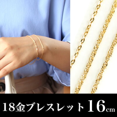 【あす楽対応】チェーンブレスレット 18K K18 18金【16cm】レディース イエローゴールド ホワイトゴールドブレスレット・ディアマレッタ 地金 重ねづけ 華奢 シンプル おすすめ 大人かわいい 人気 お