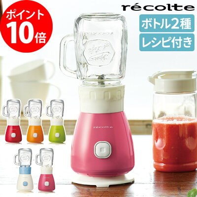 ミキサー recolte レコルト ソロ ブレンダー Solen ソラン RSB-3 ボトル付き ジューサー スムージー 離乳食 氷も砕ける ガラス 小型 コンパクト スリム 離乳食 おしゃれ プレゼント