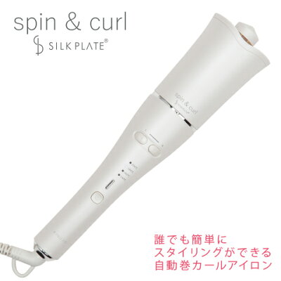 【公式】spin & curl SILK PLATE 自動巻カールアイロン 送料無料 KINUJO スピンアンドカール シルクプレート ヘアアイロン ヘアーアイロン コテ 25mm アイロン 海外対応 Wヒーター搭載 絹女