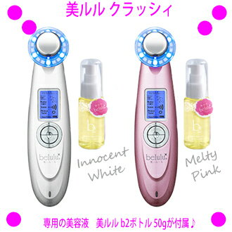 ★美ルル クラッシィ☆belulu classy★1台で5役を果たす、マルチな複合美顔器です♪☆専用の美容液美ルルb2ボトルが付属!●超音波エステ●イオン導入●イオン導出●振動●LEDフォトフェイシャル★美ルル クラッシィ【あす楽対応】