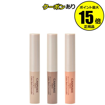 【全品共通15%クーポンあり】キャンメイク カラースティックコンシーラー<CAN MAKE/キャンメイク>【正規品】【メール便1通3個まで可】【ギフト対応可】