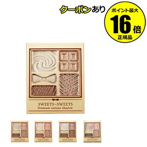 【全品共通15%クーポンあり】スウィーツ スウィーツ プレミアムガトーシャドウ <SWEETS SWEETS> 【正規品】【メール便1通3個まで可】【ギフト対応可】