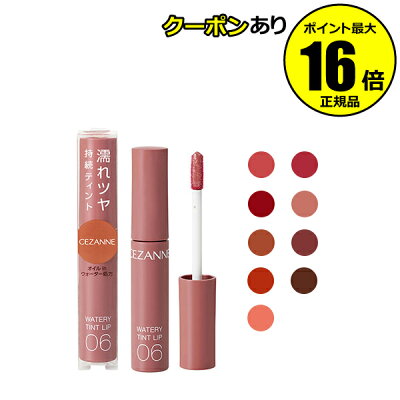 【全品共通5%クーポンあり】セザンヌ ウォータリーティントリップ 乾燥 乾燥肌 スキンケア おすすめ うるおい<CEZANNE/セザンヌ>【正規品】【メール便1通3個まで可】【ギフト対応可】