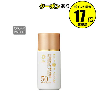 【全品共通10%クーポンあり】オンリーミネラル ミネラルプラスUVミルク <ONLY MINERALS/オンリーミネラル>【正規品】【ギフト対応可】
