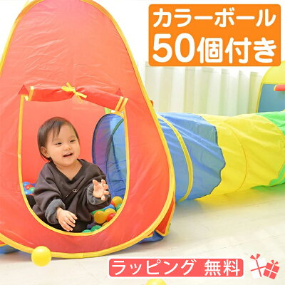 【5%OFFクーポン配布中】【テントハウス トンネル&ボール50個付き】 送料無料※ ●ラッピング無料 保育 トンネル 室内用 キッズテント ビッグ 子供用テント 子供 プレイテント キッズハウス ボールハウス ボールテント プレゼント 幼稚園 秘密基地 軽量 大型 おうち時間
