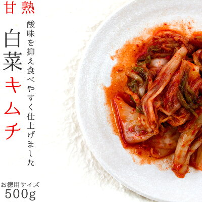 はくさいキムチ500g お徳用サイズ【甘熟白菜キムチ】北海道の名店 トトリフーズ【辛口タイプ】韓国伝統の味 防腐剤不使用【朝鮮漬け ハクサイきむち】ととりふーず 国内産白菜使用【札幌キムチ屋 TOTORI FOODS】繊細滋味