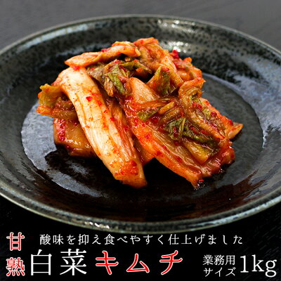 はくさいキムチ1kg 業務用サイズ【甘熟白菜キムチ】北海道の名店 トトリフーズ【辛口タイプ】韓国伝統の味 防腐剤不使用【朝鮮漬け ハクサイきむち】ととりふーず 国内産白菜使用【札幌キムチ屋 TOTORI FOODS】繊細滋味