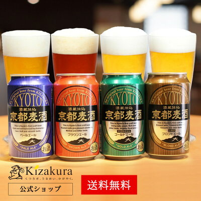 【ポイント3倍】【あす楽 送料無料】 クラフトビール 飲み比べセット 黄桜 京都麦酒おためし4缶セット 350ml缶×4本 詰め合わせ ビール ギフト 誕生日 プレゼント 地ビール ご当地ビール 缶ビール 内祝い 出産内祝い 結婚内祝い お祝い お返し バレンタイン