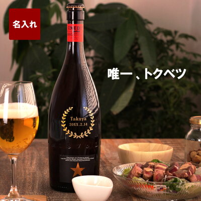 ビール 名入れ ギフト 退職祝い 男性 プレゼント 送料無料 【 イネディット INEDIT 750ml 】 誕生日プレゼント お酒 開店祝い 女性 名前入り 名前入れ 結婚記念日 夫 開業祝い 飲食 名入り 定年 送別の品 記念品 還暦祝い 父 母 輸入ビール スペイン Present Gift