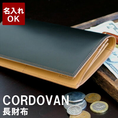 財布 メンズ コードバン 名入れ 送料無料 【 Cordovan コードバン 長財布 】 クリスマス 本革 革 レザー ブランド 小銭入れ 名前入り プレゼント 名入り ギフト メンズ財布 革財布 サイフ ウォレット 誕生日 記念品 本皮 彼氏 男性 男 名 名前 入れ Present Gift