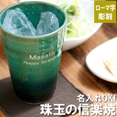 父親 誕生日 プレゼント 焼酎グラス 【 信楽焼 ジェムカップ ローマ字 彫刻 】 退職祝い 名入れ タンブラー 名前入り ギフト お酒 グラス おしゃれ 陶器 ロック カップ ビール 焼酎 日本酒 酒器 名入り 父 お父さん 男性 女性 定年 退職 祝い 名 名前 入り 入れ 母の日