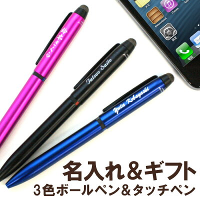 多機能ペン ボールペン ジェットストリーム 名入れ 名前入り プレゼント 名入り 【 JETSTREAM STYLUS スタイラス 】 文房具 事務用品 タッチペン 3色 0.5 筆記具 誕生日 記念品 就職 昇進 転職 送別 退職 祝い 卒業記念品 おすすめ プチギフト ギフト
